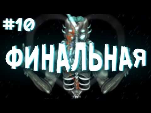 Видео: Terraria с Подругой 2 #10