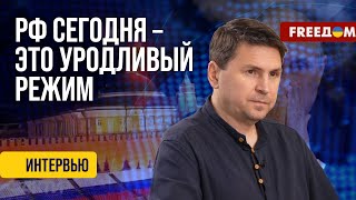 ПОДОЛЯК: РФ - человеконенавистническая страна, которая угрожает миру ядерным оружием