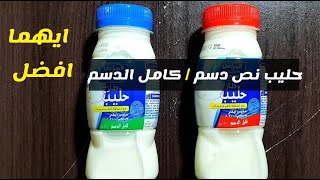 الفرق بين الحليب خالي الدسم و كامل الدسم و ايهما افضل
