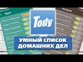 Tody - отличное приложение для уборки. Умный список домашних дел - Aleotta