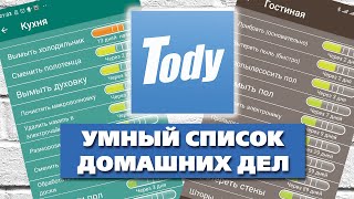 Tody - отличное приложение для уборки. Умный список домашних дел - Aleotta