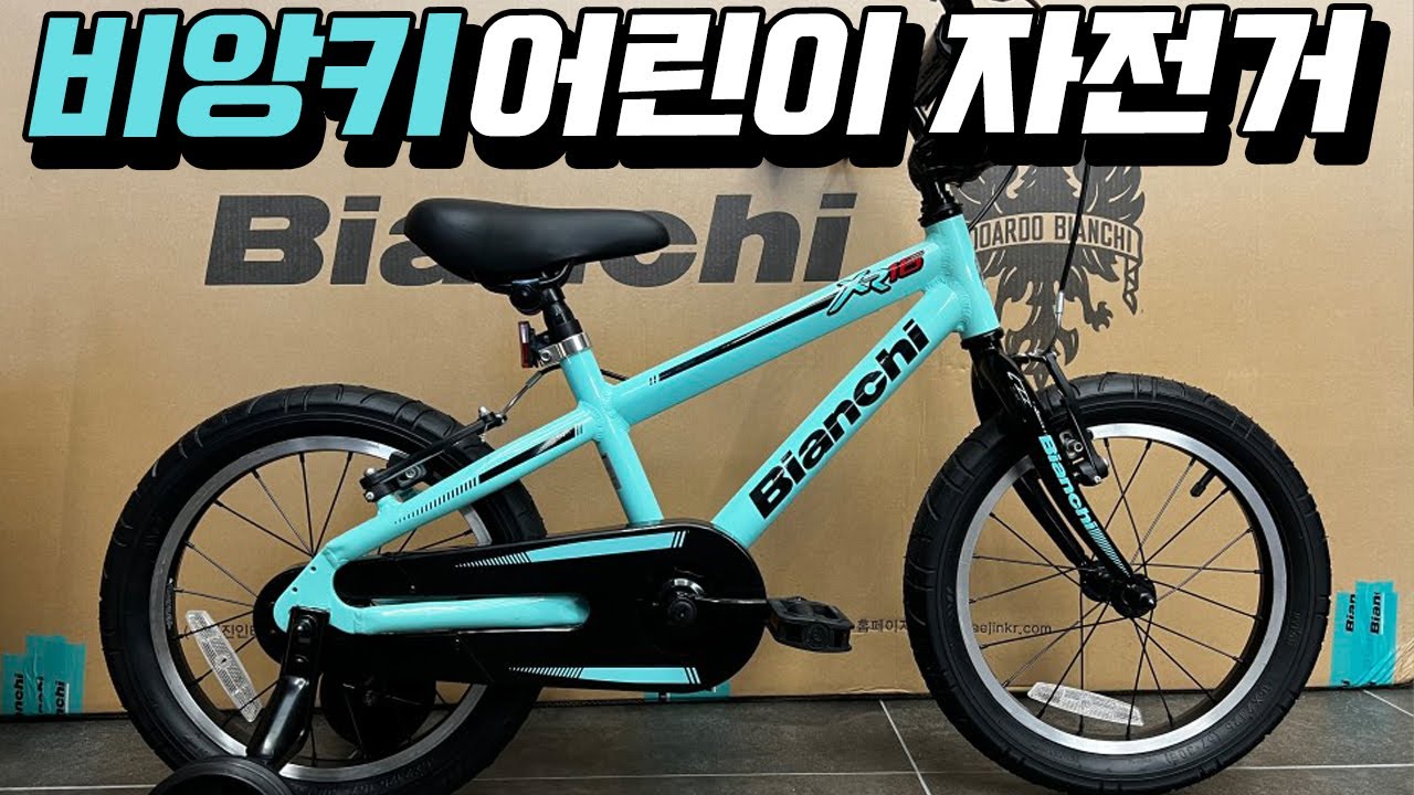 The Cutest Bianchi Kids' Bike - Bianchi XR16 Assembly Guide - YouTube