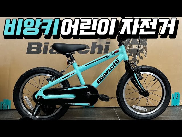 The Cutest Bianchi Kids' Bike - Bianchi XR16 Assembly Guide - YouTube