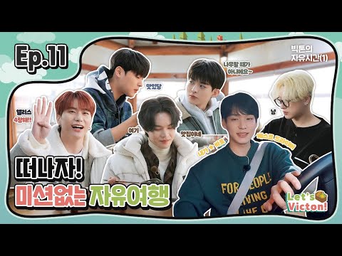 Let&amp;#39;s VICTON Ep.11 빅톤의 자유시간ㅣ떠나자! 미션없는 자유여행