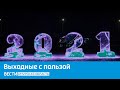 Корреспондент ГТРК "Амур" выяснил, какие новогодние мероприятия запланированы в Благовещенске