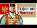 12 фактов о Черногории // не ШОК, просто интересные факты