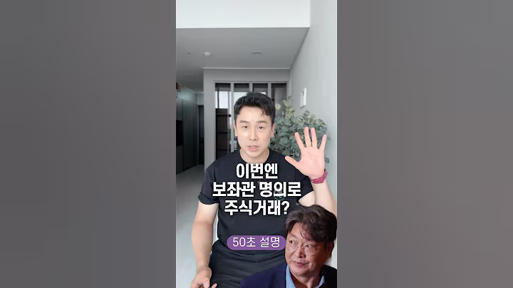 이번엔 보좌관 명의로 주식거래? 50초 안에 설명하기