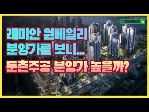 역대급 분양가 원베일리 분양가,당첨전략,일반분양 세대수..둔촌주공 분양가