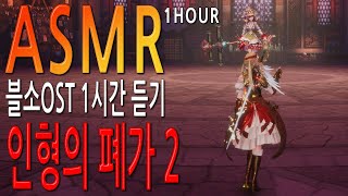 [블소ASMR] 블소OST 인형의 폐가 2 마기인형 아가 1시간 듣기 (Blade &amp; Soul) [4…