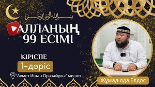 Алла тағаланың 99 есімі (1 -дәріс) | КІРІСПЕ | ұстаз Жұмаділда Елдос