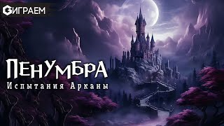 ПЕНУМБРА  - ИГРАЕМ в Испытания арканы с автором игры  | Geek Media