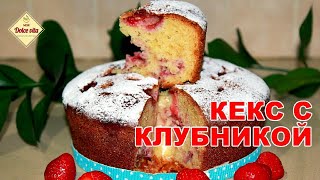 Простой летний пирог с клубникой. Клубничный пирог в духовке. Клубничный кекс. Моя Dolce vita Простой летний пирог с клубникой. Клубничный пирог в духовке. Клубничный кекс. Моя Dolce vita