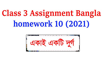 Class 3 bangla Assignment 10th week Homework 10 Ekai Ekti Durgo ৩য় শ্রেণির এসাইনমেন্ট বাংলা ২০২১
