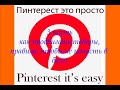 Как продвигать товары через PINTEREST. Продажи через Пинтерест. Правила работы/как не попасть в банн