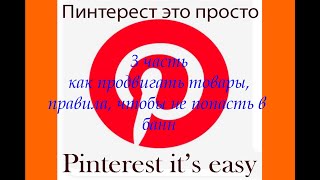 Как продвигать товары через PINTEREST. Продажи через Пинтерест. Правила работы/как не попасть в банн