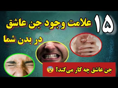 جن عاشق ۱۵ علامت عجیب وجود جن عاشق بدن انسان