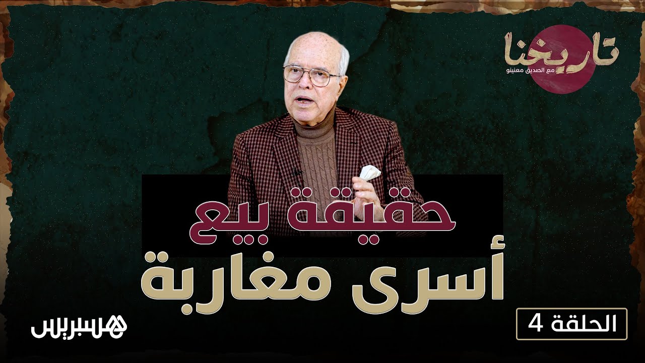 مع الصديق معنينو | حقيقة بيع أسرى مغاربة