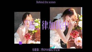 办法总比困难多｜有歌第二季 EP08 幕后全纪录 「璇」律加载中 Hit Song II EP08 Behind-the-scenes collection｜20260221