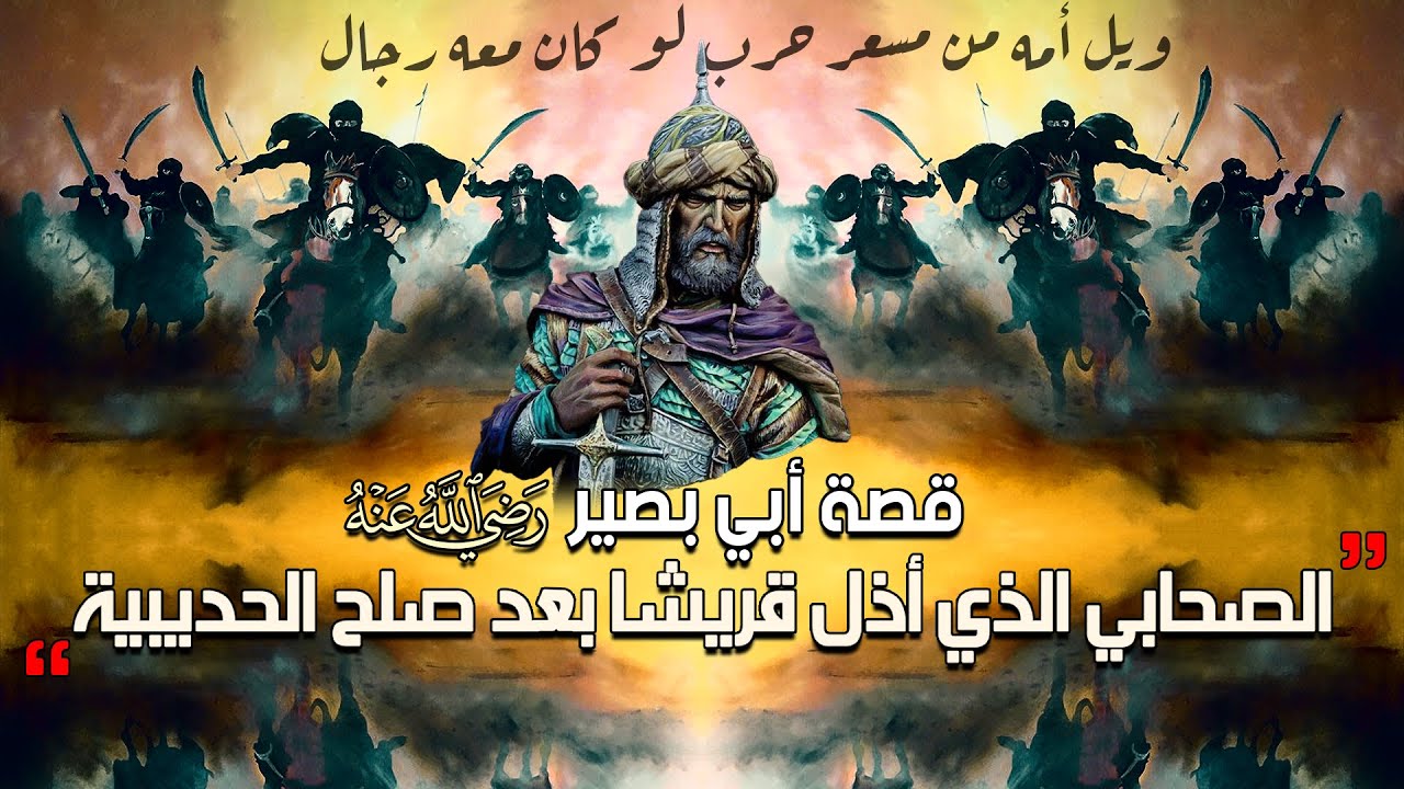 قصة أبي بصير، الصحابي الذي أذل مشركي قريش بعد صلح الحديبية!!!