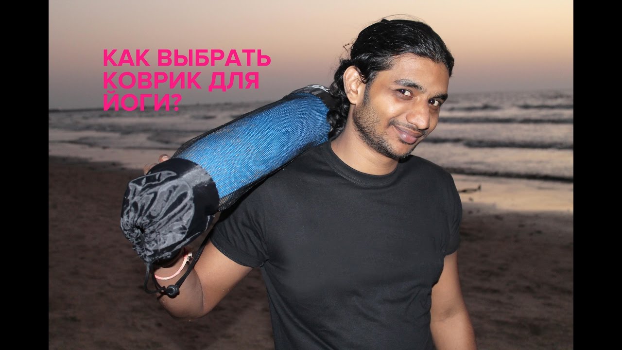 Как выбрать коврик для йоги?