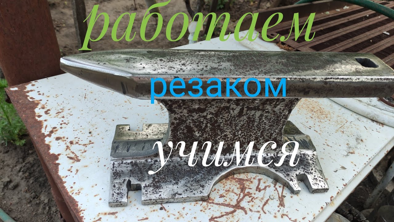 Учимся работать резаком! Для начинающих сварщиков! - YouTube