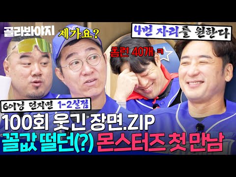 [100회 웃긴 장면📁] ＂그땐 이대호 들어올 줄 몰랐죠＂  욕망과 자신감으로 가득 차 있던 몬스터즈 첫 만남🔥 그 시절 인터뷰 <strong>OPEN</strong> ｜최강야구｜<strong>JTBC</strong> 240930 방송