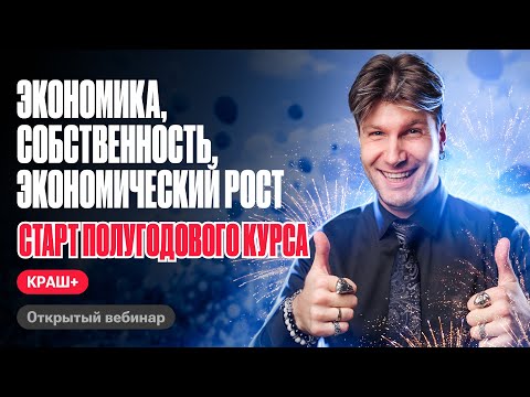 Полный разбор темы Экономика, экономические институты, собственность, экономический рост