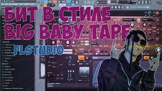 БИТ В СТИЛЕ BIG BABY TAPE | ЛЕГКО! | FL STUDIO