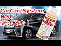 CarCareSystemのWSCを使ってウォータースポット除去してみたらものすごい結果に！！