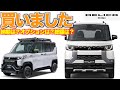 【デリカミニ】買いました！　納期は？オプションは？お値段は？なぜデリカミニなのか？買うまでの経緯など