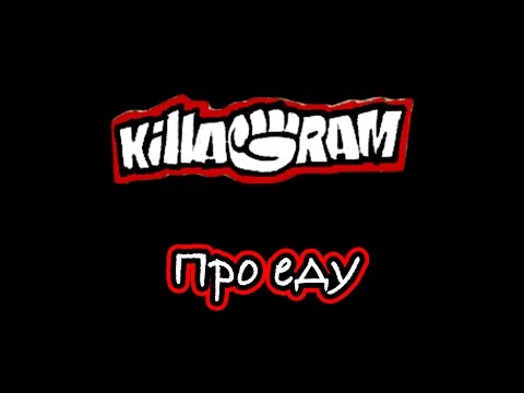 KillaGram – Про еду