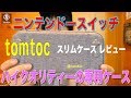【tomtoc】 オススメのニンテンドースイッチ専用スリムケース