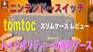 【tomtoc】 オススメのニンテンドースイッチ専用スリムケース