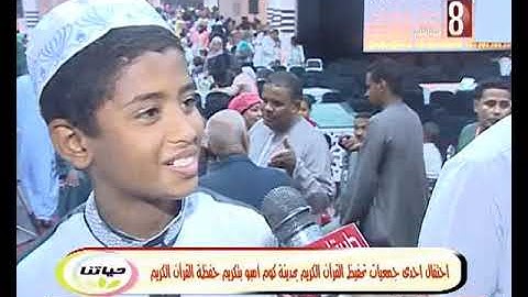 تكريم حفظة القران الكريم بكوم امبو