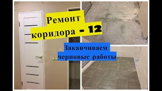 Ремонт убитої квартири-12❤️ Демонтаж комори, укладання плитки, штукатурка стін у коридорі