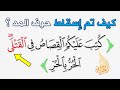 الساكنان الملتقيان كيف تم إسقاط حرف المد في الآية 178 سورة البقرة mp3