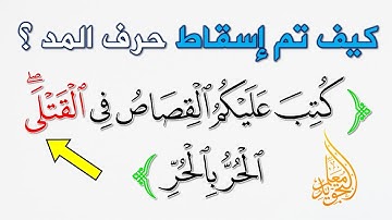 الساكنان الملتقيان || كيف تم إسقاط حرف المد في الآية 178 سورة البقرة