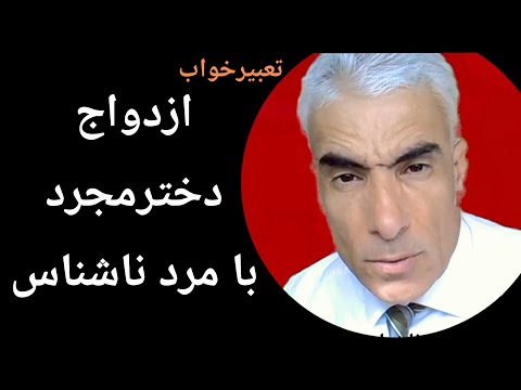 تعبیر خواب ازدواج دختر مجرد با مرد ناشناس ازدواج و عروسی با فردی ناشناس در خواب تعبیرخواب