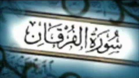 سورة الفرقان للشيخ شعبان محمود عبدالله