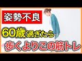 【やらないと後悔】60歳過ぎたら歩くより真っ先に鍛えて欲しい姿勢も歩行も安定させるたった一つの筋肉