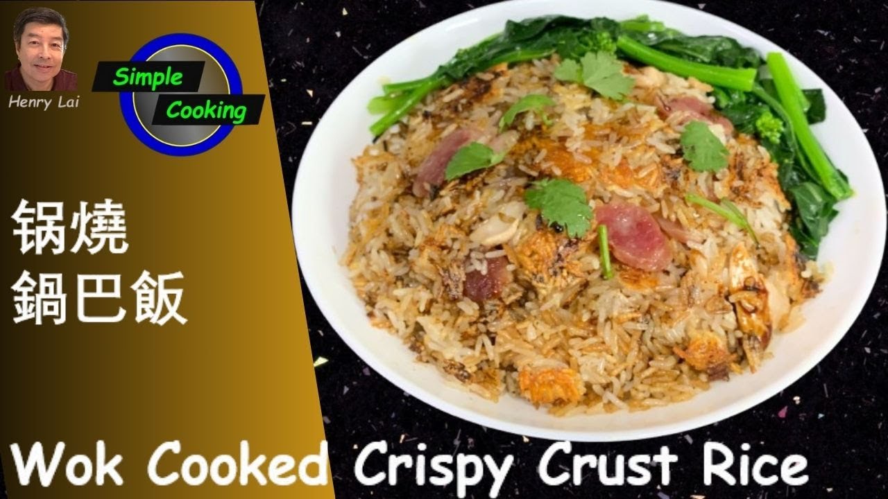 Simple Cooking [213] Wok Cooked Crispy Crust Rice (锅燒鍋巴飯） - YouTube