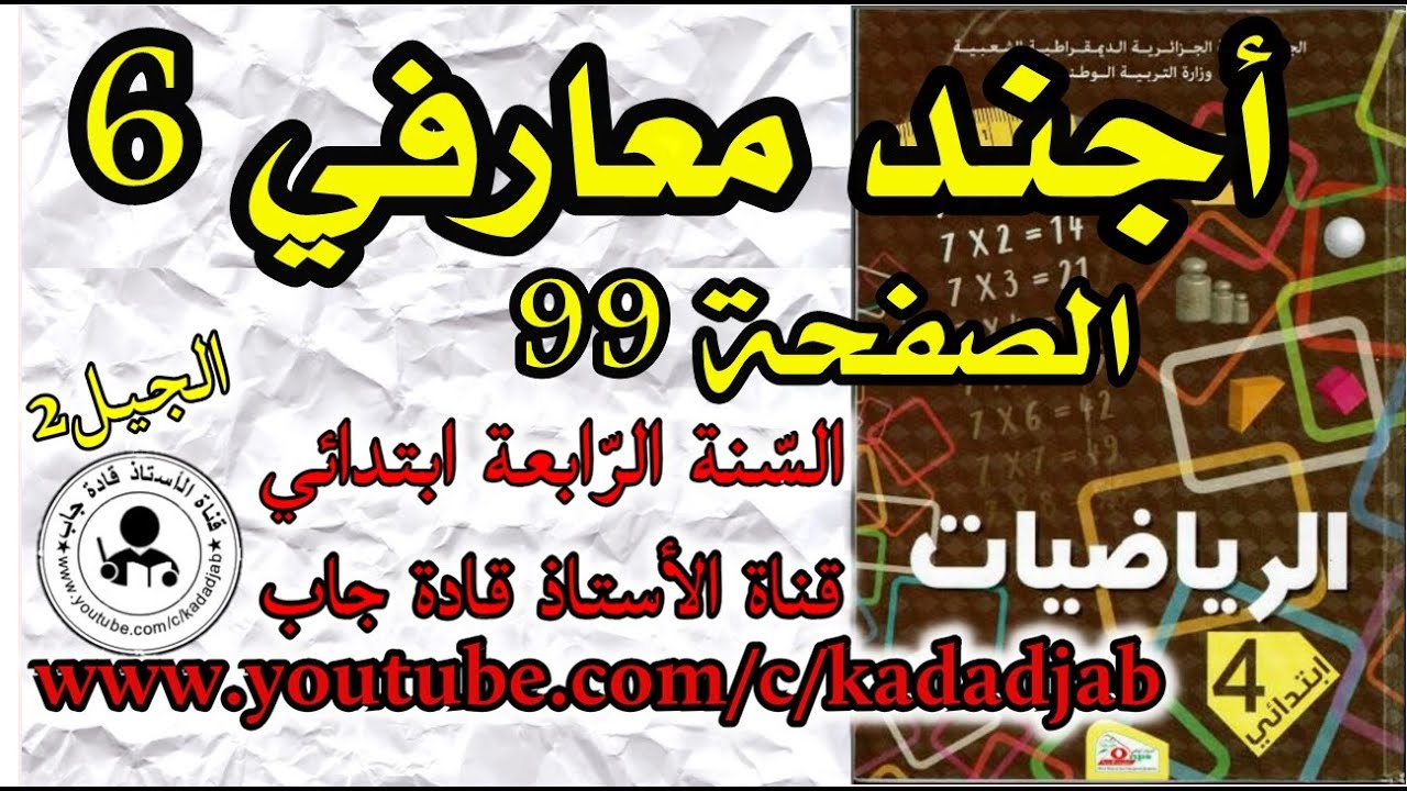 أجند معارفي 6 الصفحة 99 كتاب الرياضيات للسنة الرابعة ابتدائي@kadadjab