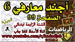 أجند معارفي 6 الصفحة 99 كتاب الرياضيات للسنة الرابعة ابتدائي@kadadjab