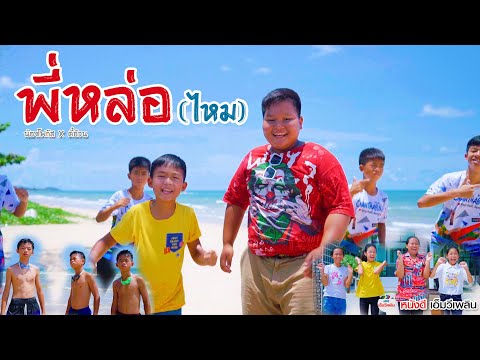 พี่หล่อไหม – น้องโฟกัส X น้องตี๋อ้วน【 Officail MV】