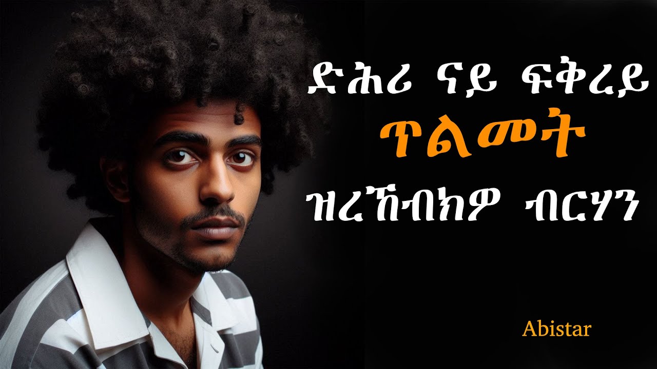 ድሕሪ ጥልመት  ኣፍቓሪተይ