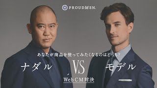 コロチキ・ナダルがイケメンモデルとCMでガチ勝負！？　PROUDMEN.（プラウドメン）キャンペーン・プロローグ動画