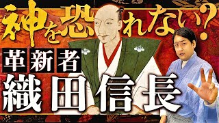 『織田信長』～神仏を恐れない先進的革新者という風潮～【手のひら返し武将列伝】