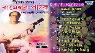 Rameshwar Pathak Hits - Jukebox || Assamese Kamrupi Lokgeet || Assamese Hit Lokgeet Songs
