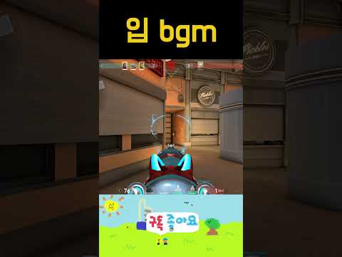 입브금으로 매드무비 찍는법 #발로란트 #valorant #valorantclips #게임