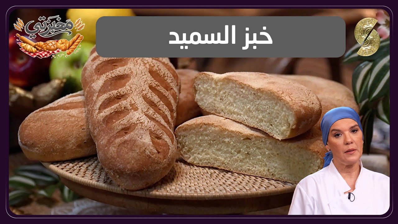 مخبزتي 18 خبز السميد 